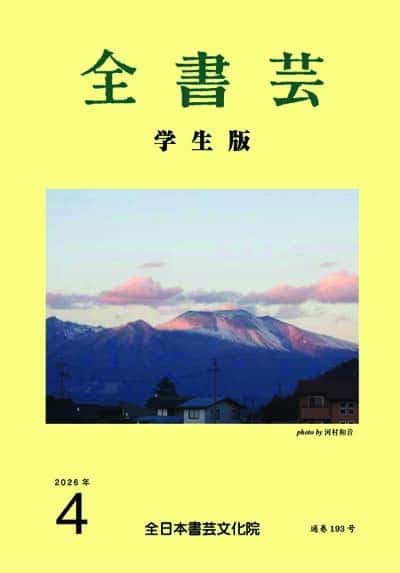 全書芸2026年4月号通巻908号全日本書芸文化院書道競書雑誌書道教室習字教室ペン字大人学生小学生中学生高校生大学生優秀作品