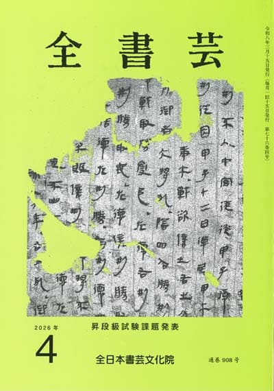 全書芸2026年4月号通巻908号全日本書芸文化院書道競書雑誌書道教室習字教室ペン字大人学生小学生中学生高校生大学生優秀作品
