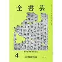 全書芸2026年4月号通巻908号全日本書芸文化院書道競書雑誌書道教室習字教室ペン字大人学生小学生中学生高校生大学生優秀作品