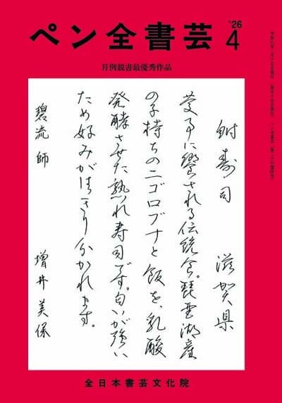 全書芸2026年4月号通巻908号全日本書芸文化院書道競書雑誌書道教室習字教室ペン字大人学生小学生中学生高校生大学生優秀作品碧流支部増井美保