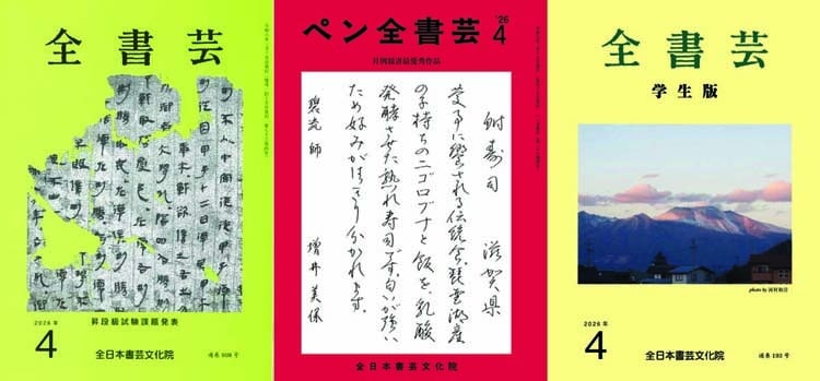 全書芸2026年4月号通巻908号全日本書芸文化院書道競書雑誌書道教室習字教室ペン字大人学生小学生中学生高校生大学生優秀作品