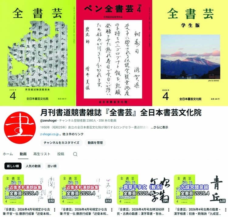 YouTube動画全書芸2026年4月号通巻908号全日本書芸文化院書道競書雑誌書道教室習字教室ペン字大人学生小学生中学生高校生大学生優秀作品