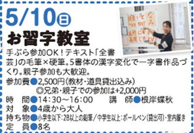 根岸蝶秋毛筆硬筆習字全書芸お習字教室かきぞめ書道教室中野区広町みらい公園みらいいね通信書道教室2026年4月5月6月