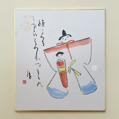 3月3日生まれ楢崎華祥先生のお作品全日本書芸文化院全書芸メンバーBLOG牽洋雛祭る都はづれや桃の月与謝蕪村