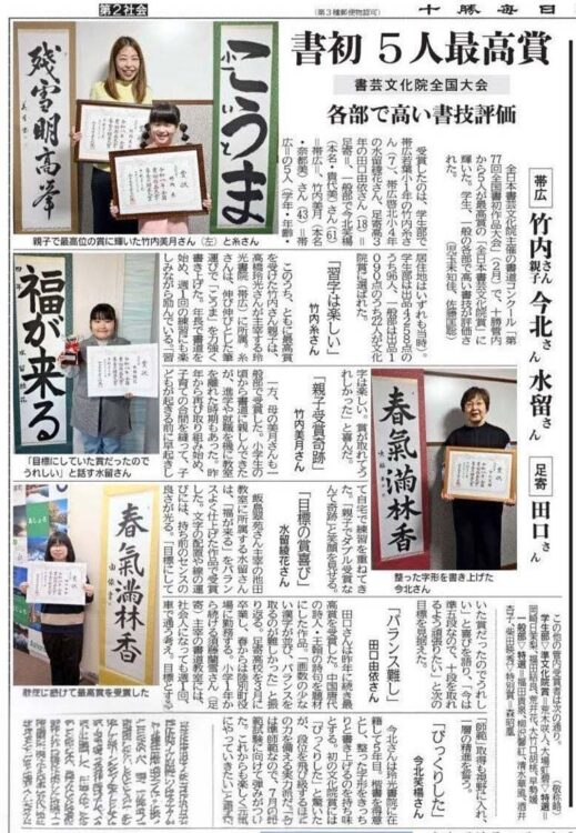 十勝毎日新聞2026/3/28「書初5人最高賞　書芸文化院全国大会　各部で高い書技評価」2026年池袋サンシャインシティ第77回全国書初作品大会全日本書芸文化院賞十勝管内受賞者5名親子で最高位竹内美月さん・竹内糸さん（帯広）水留綾花さん、田口由依さん（足寄）、今北笑楊さん（帯広）
