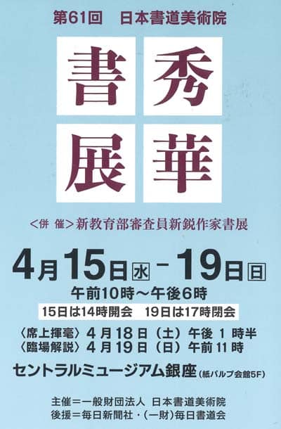 第61回日本書道美術院秀華書展2026令和8年セントラルミュージアム銀座毎日新聞社毎日書道会