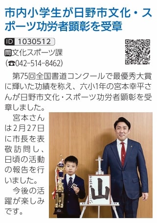 広報ひの令和8年4月号第75回全国書道コンクール最優秀大賞東京都日野市文化・スポーツ功労者顕彰受賞小学1年舟紅支部宮本幸平