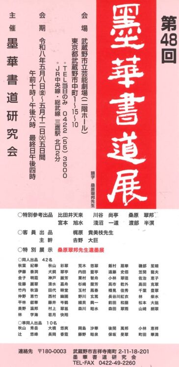 第48回墨華書道展武蔵野市立芸能劇場墨華書道研究会吉野大巨三鷹