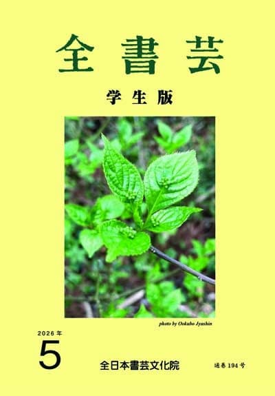 全書芸2026年5月号通巻909号全日本書芸文化院書道競書雑誌書道教室習字教室ペン字大人学生小学生中学生高校生大学生優秀作品