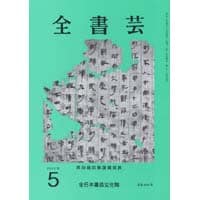 全書芸2026年5月号通巻909号全日本書芸文化院書道競書雑誌書道教室習字教室ペン字大人学生小学生中学生高校生大学生優秀作品