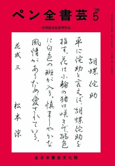 全書芸2026年5月号通巻909号全日本書芸文化院書道競書雑誌書道教室習字教室ペン字大人学生小学生中学生高校生大学生優秀作品