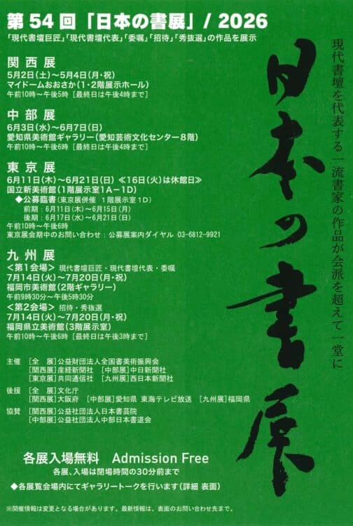 第54回日本の書展2026国立新美術館桂紅会 全国書美術振興会文化庁