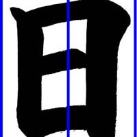 子どもに教えるコツ～「日」土屋彩明・長谷川陽幸書道教室新潟県見附市