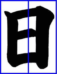 子どもに教えるコツ～「日」土屋彩明・長谷川陽幸書道教室新潟県見附市