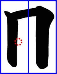 子どもに教えるコツ～「日」土屋彩明・長谷川陽幸書道教室新潟県見附市