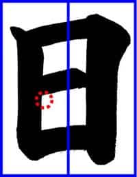 子どもに教えるコツ～「日」土屋彩明・長谷川陽幸書道教室新潟県見附市