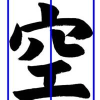子どもに教えるコツ～「空」土屋彩明・長谷川陽幸書道教室新潟県見附市