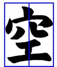 子どもに教えるコツ～「空」土屋彩明・長谷川陽幸書道教室新潟県見附市