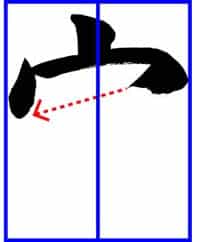 子どもに教えるコツ～「空」土屋彩明・長谷川陽幸書道教室新潟県見附市