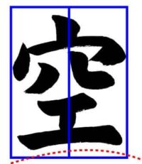 子どもに教えるコツ～「空」土屋彩明・長谷川陽幸書道教室新潟県見附市