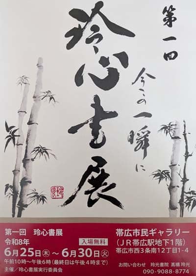第1回玲心書展今この一瞬に帯広市民ギャラリー令和8年2026玲光書院髙橋玲光社中展