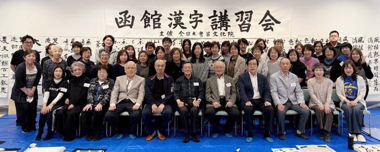 令和8年2026函館漢字書道講習会全日本書芸文化院全書芸高橋玉堂吉田菁風福山行雲古谷春峰金子閣亭