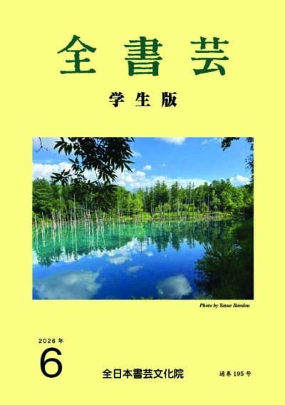 全書芸2026年6月号通巻910号全日本書芸文化院書道競書雑誌書道教室習字教室ペン字大人学生小学生中学生高校生大学生優秀作品