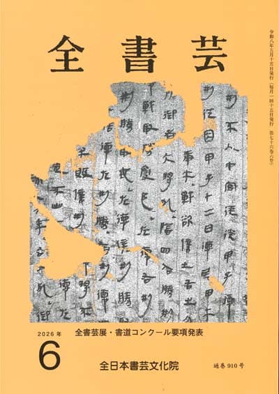 月刊書道競書雑誌「全書芸」最新号2025 | 全日本書芸文化院
