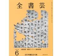 月刊書道競書雑誌「全書芸」最新号2025 | 全日本書芸文化院
