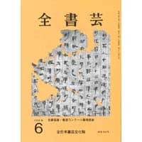 全書芸2026年6月号通巻910号全日本書芸文化院書道競書雑誌書道教室習字教室ペン字大人学生小学生中学生高校生大学生優秀作品