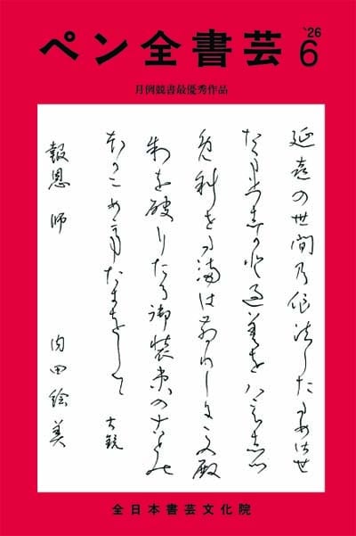 全書芸2026年6月号通巻910号全日本書芸文化院書道競書雑誌書道教室習字教室ペン字大人学生小学生中学生高校生大学生優秀作品
