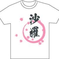 『名前が主役の夏！TシャツWEB書道展2026』作品募集