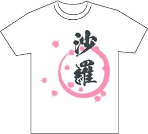 『名前が主役の夏!TシャツWEB書道展2026』作品募集