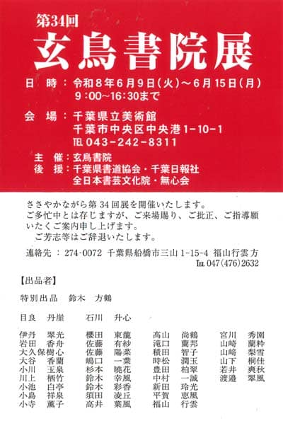 第34回玄鳥書院展千葉県立美術館千葉県書道協会千葉日報社全日本書芸文化院無心会鈴木方鶴目良丹崖石川升心