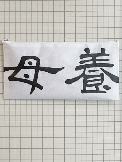 全書芸の夏休み親子イベント2026『筆文字ポーチを作ろう』 | 全日本書