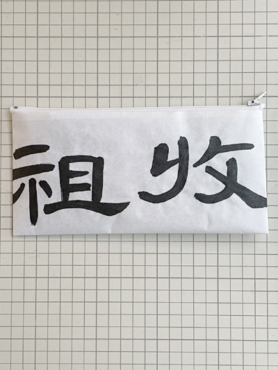 全書芸の夏休み親子イベント2026『筆文字ポーチを作ろう』 | 全日本書