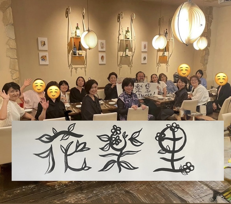 大きな題字①良心書道会中澤良楽 お花屋さん花楽里