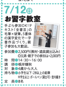 2026年7月12日中野区立広町みらい公園お習字教室かきぞめ教室全日本書芸文化院全書芸一字書作品づくり