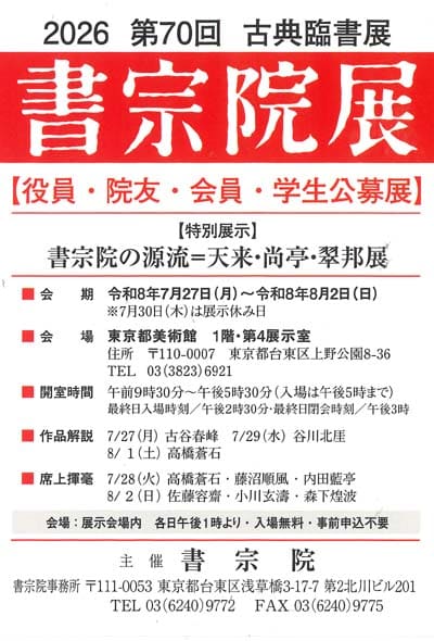 2026第70回古典臨書展書宗院展東京都美術館古谷春峰内田藍亭佐藤容齋桑原翠邦