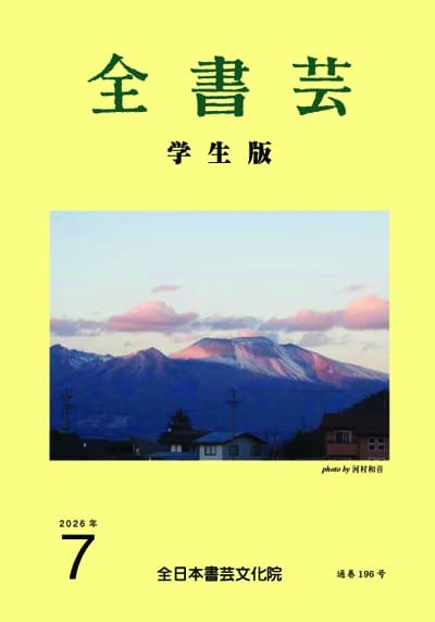 全書芸2026年7月号通巻911号全日本書芸文化院書道競書雑誌書道教室習字教室ペン字大人学生小学生中学生高校生大学生優秀作品
