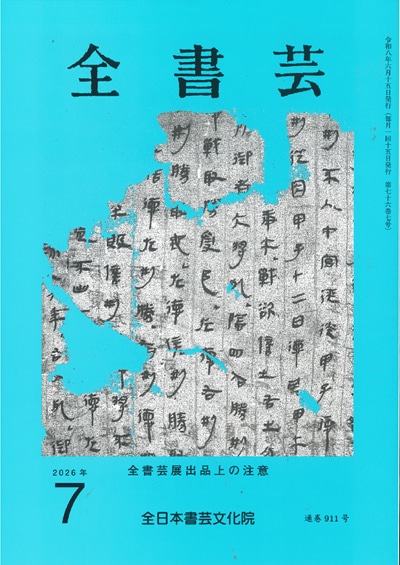 月刊書道競書雑誌「全書芸」最新号2025 | 全日本書芸文化院