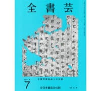 8冊セット【全書芸 \