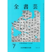 全書芸2026年7月号通巻911号全日本書芸文化院書道競書雑誌書道教室習字教室ペン字大人学生小学生中学生高校生大学生優秀作品