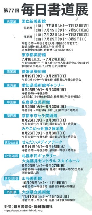 第77回毎日書道展毎日書道会吉田菁風片根苳雨原田弘琴国立新美術館六本木乃木坂上の東京都美術館