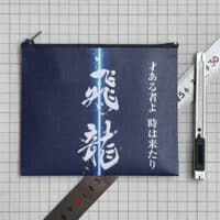 全書芸の夏休み親子イベント2026『筆文字ポーチを作ろう』
