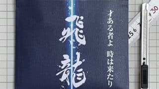 全書芸の夏休み親子イベント2026『筆文字ポーチを作ろう』 | 全日本書