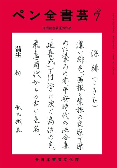 全書芸2026年7月号通巻911号全日本書芸文化院書道競書雑誌書道教室習字教室ペン字大人学生小学生中学生高校生大学生優秀作品