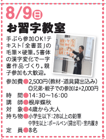2026年8月9日中野区立広町みらい公園お習字教室かきぞめ教室全日本書芸文化院全書芸一字書作品づくり