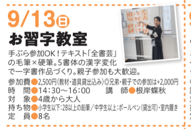 2026年9月13日中野区立広町みらい公園お習字教室かきぞめ教室全日本書芸文化院全書芸一字書作品づくり