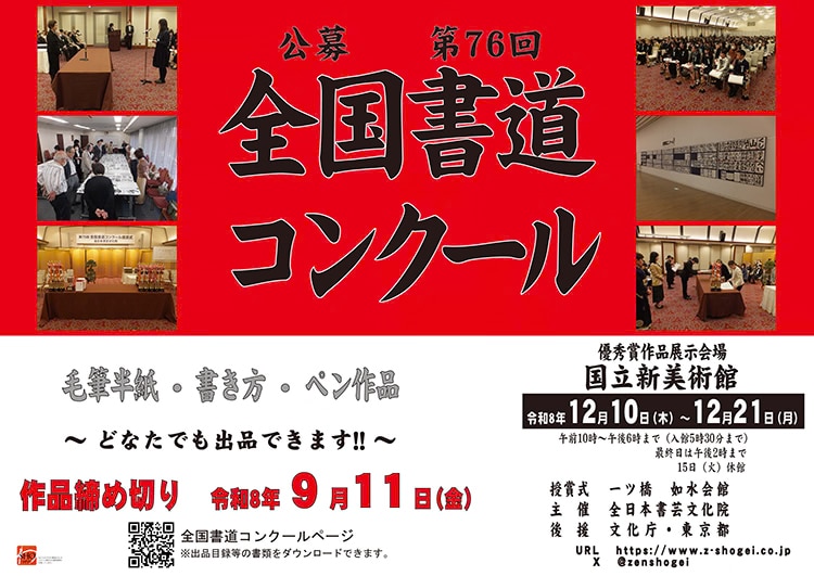 第76回全国書道コンクール全日本書芸文化院国立新美術館文化庁・東京都後援毛筆半紙書き方ペン字硬筆一ツ橋如水会館授賞式全書芸文部科学大臣賞東京都知事賞